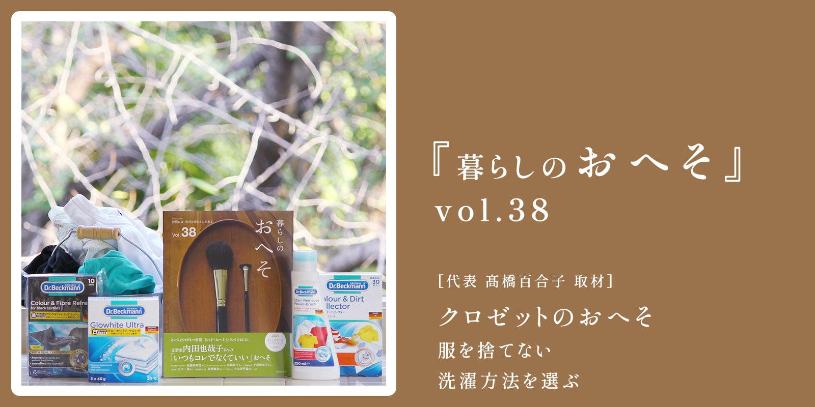 主婦と生活社「暮らしのおへそ」Vol.38、【第3章 クロゼットのおへそ】特集で、 代表 髙橋百合子の「服を捨てない洗濯方法を選ぶ」が紹介されました。た