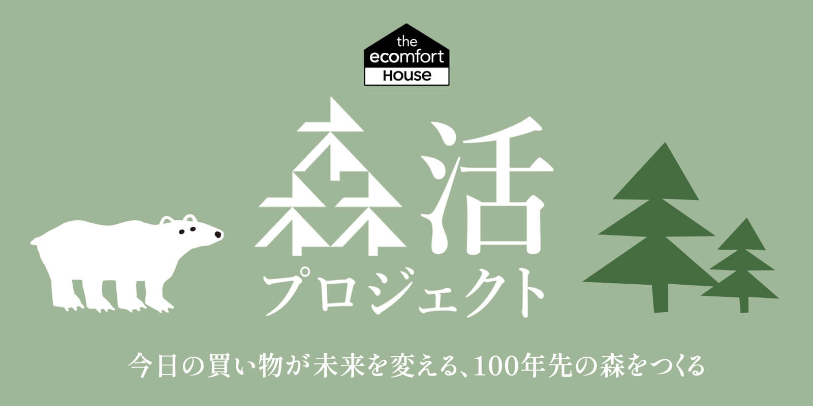 「エコンフォートハウスの森活プロジェクト」賛同企業続々！ボルネオへの植林数更新中。