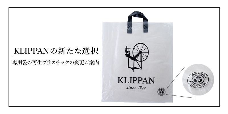 KLIPPANの新たな選択　専用袋の再生プラスチックの変更ご案内