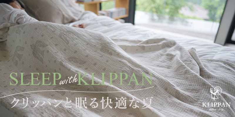 SLEEP with KLIPPAN クリッパンと眠る快適な夏