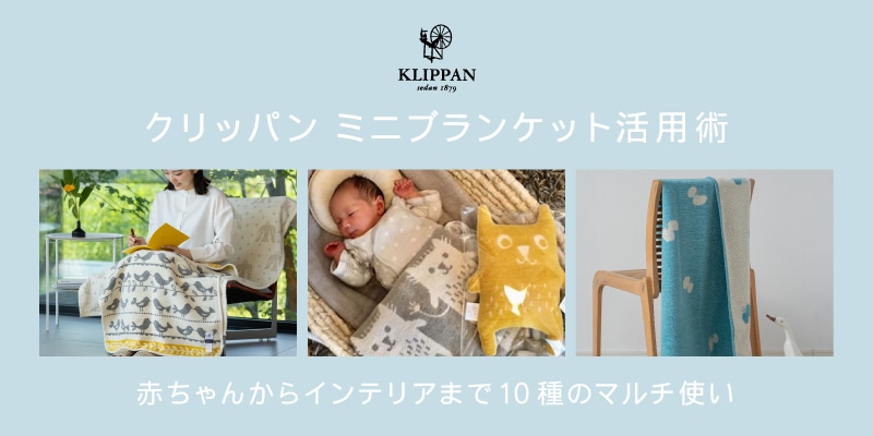 KLIPPAN ミニブランケット活用術10選 ー赤ちゃん・ひざ掛け・インテリアなどマルチ使いー