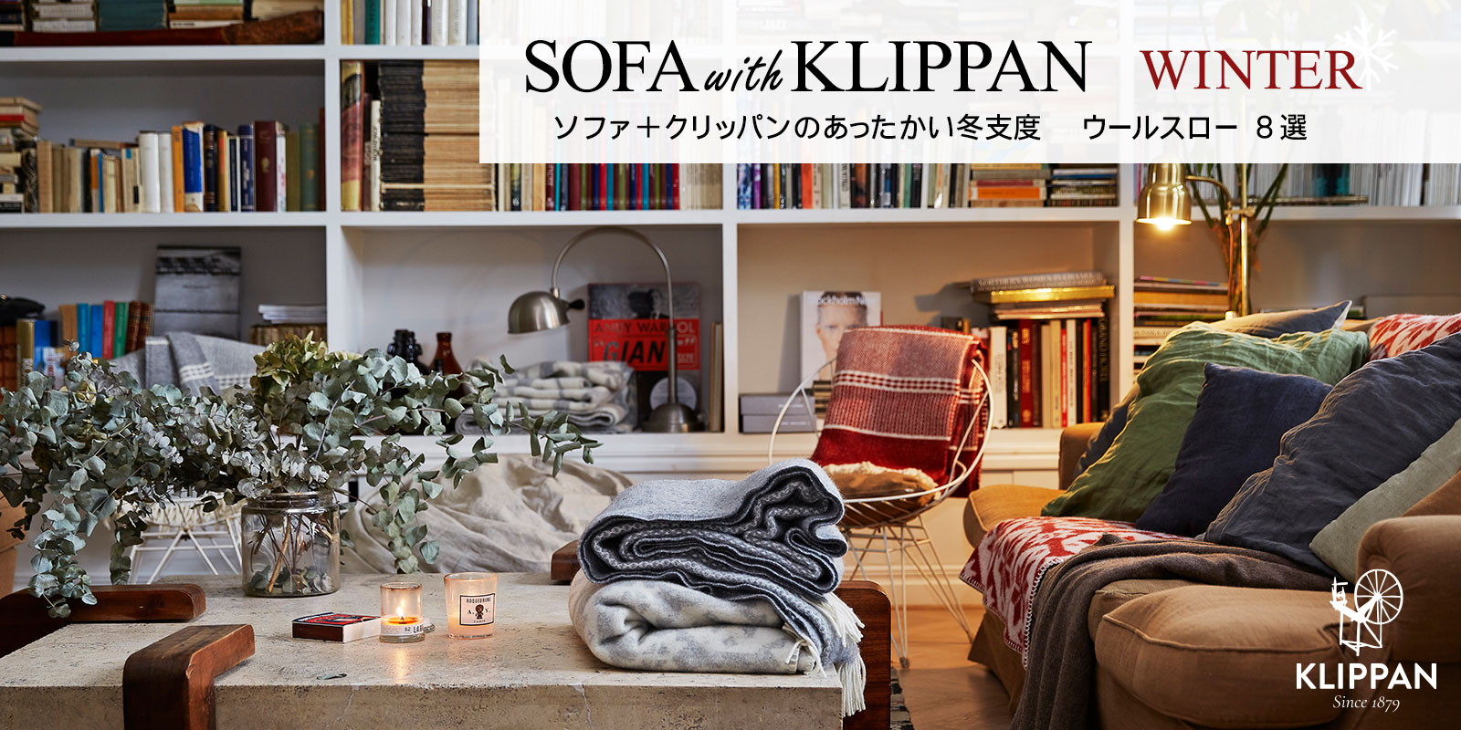 Sofa with KLIPPAN winter ソファ＋クリッパンのあったかい冬支度 ウールスロー8選 | サステナブルショップ  エコンフォートハウス ecomfortHouse｜KLIPPAN（クリッパン）総輸入元