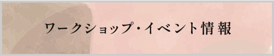 ワークショップ・イベント情報