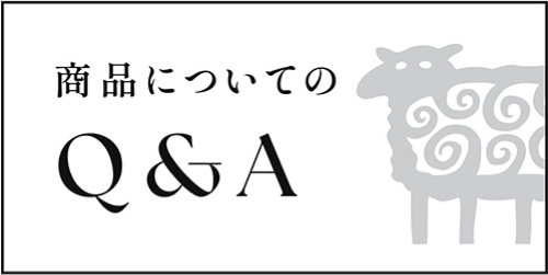 商品についてのQ&A