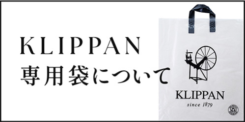 KLIPPAN専用袋について